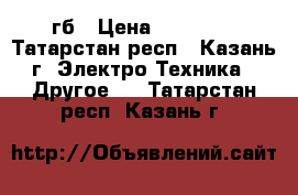 ipad 4, 64 гб › Цена ­ 15 000 - Татарстан респ., Казань г. Электро-Техника » Другое   . Татарстан респ.,Казань г.